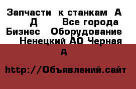 Запчасти  к станкам 2А450,  2Д450  - Все города Бизнес » Оборудование   . Ненецкий АО,Черная д.
